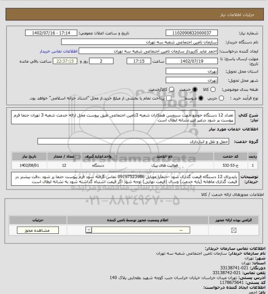 استعلام تعداد 12 دستگاه خودرو جهت سرویس همکاران شعبه 3تامین اجتماعی طبق پیوست محل ارائه خدمت شعبه 3 تهران حتما فرم پیوست پر شود درغیر این نشانه ابطال است