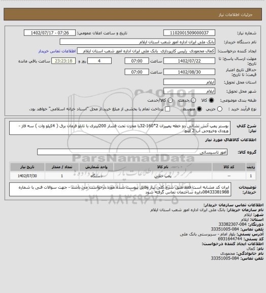 استعلام بوستر پمپ آتش نشانی دو خطه پمپیران 2*160-32با مخزن تحت فشار 200لیتری با تابلو فرمان برق ( 4کیلو وات ) سه فاز - ورودی وخروجی آب  2 اینچ