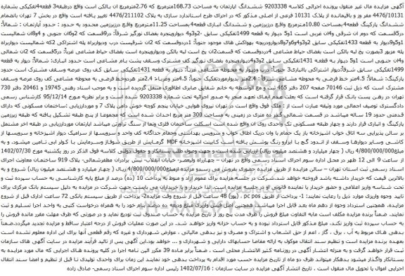 آگهی مزایده ششدانگ اپارتمان به مساحت 168.73مترمربع که 2.76مترمربع