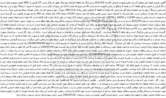 آگهی مزایده ششدانگ یک قطعه آپارتمان نوع ملک طلق به پلاک ثبتی 177 فرعی از 3951 اصلی مفروز و مجزا شده از 22 فرعی از اصلی