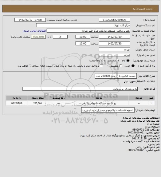 استعلام چست الکترود با ژل مایع 200000 عدد