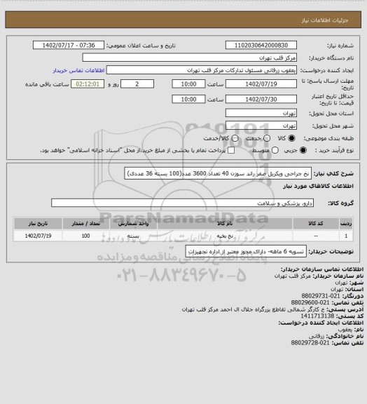 استعلام نخ جراحی ویکریل صفر راند سوزن 40 تعداد 3600 عدد(100 بسته 36 عددی)