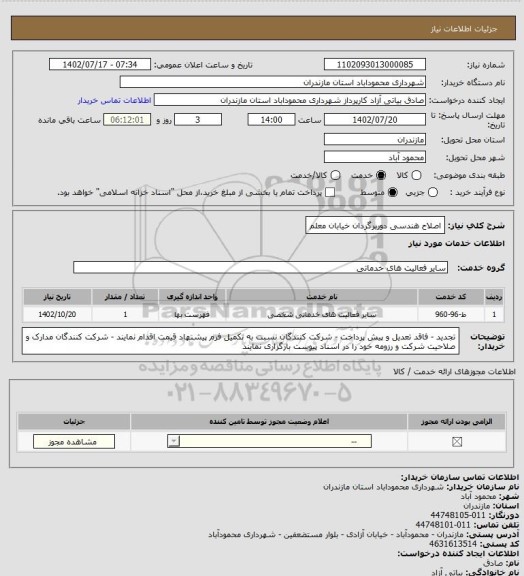 استعلام اصلاح هندسی دوربرگردان خیابان معلم