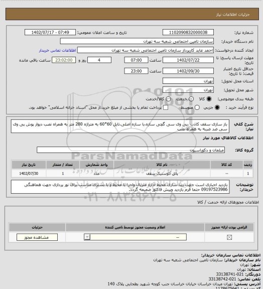 استعلام باز سازی سقف کاذب ،پی وی سی گچی سازه،با سازه اصلی،تایل 60*60 به متراژه 280 متر به همراه نصب 
دیوار پوش پی وی سی ضد ضربه به همراه نصب