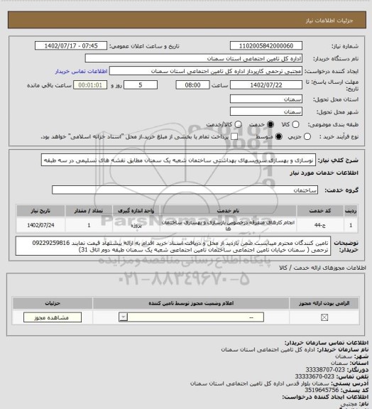 استعلام نوسازی و بهسازی سرویسهای بهداشتی ساختمان شعبه یک سمنان مطابق نقشه های تسلیمی در سه طبقه