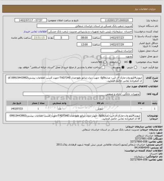 استعلام اینورتر4کیلو وات-مارک ال اس- مدلIg5s- جهت دیزل ژنراتور ولوو-مدل TAD734E-جهت کسب اطلاعات بیشتربا09915443992 آقا ی اصغرزاده تماس حاصل فرمایید.