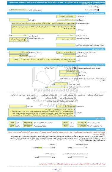 مناقصه، مناقصه عمومی یک مرحله ای نگهداری ، تعمیرات و رفع حوادث کلیه تاسیسات آبرسانی کلیه روستاهای تحت پوشش شهرستان ابهر به شماره 58-1402