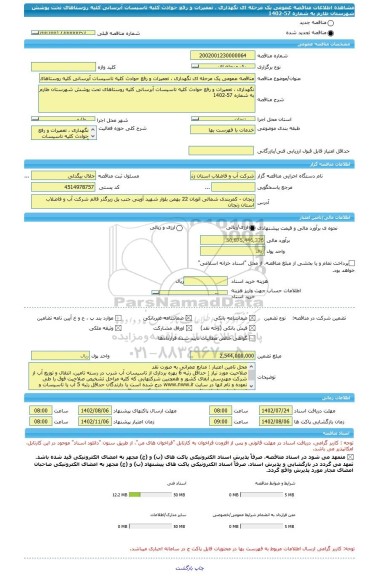 مناقصه، مناقصه عمومی یک مرحله ای نگهداری ، تعمیرات و رفع حوادث کلیه تاسیسات آبرسانی کلیه روستاهای تحت پوشش شهرستان طارم به شماره 57-1402