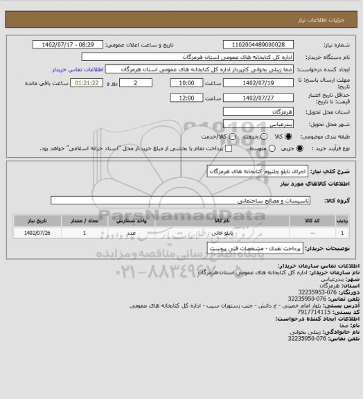 استعلام اجرای تابلو چلنیوم کتابخانه های هرمزگان