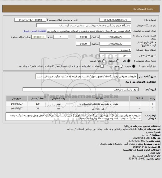 استعلام ملزومات مصرفی آزمایشگاه-کدکالاجهت نوع کالاست وهر ایران کد مشابه دیگری مورد تایید است