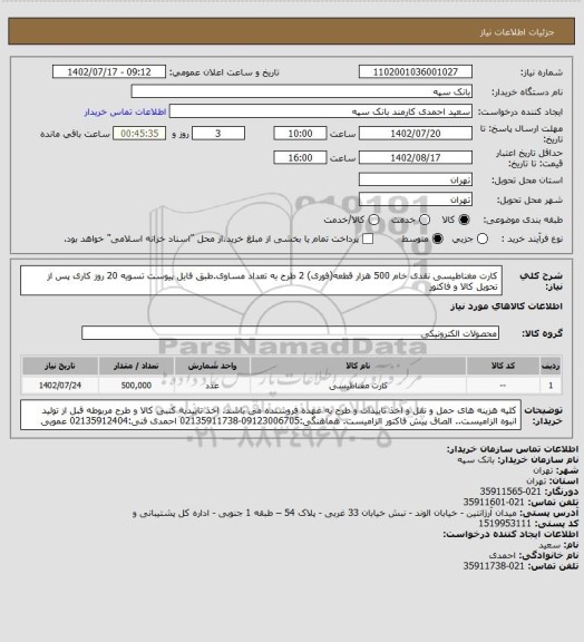 استعلام کارت مغناطیسی نقدی خام 500 هزار قطعه(فوری) 2 طرح به تعداد مساوی.طبق فایل پیوست
تسویه 20 روز کاری پس از تحویل کالا و فاکتور