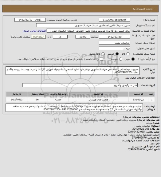 استعلام مدیریت درمان تامین اجتماعی خراسان جنوبی درنظر دارد اجاره استخر شنا بهمراه آموزش کارکنان را در شهرستان بیرجند واگذار نماید. 05632400275