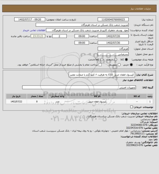 استعلام کپسول اطفاء حریق CO2 به ظرفیت ۶ کیلو گرم با ضمانت معتبر