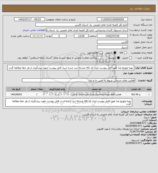 استعلام تهیه وتوزیع غذا طبق فایل پیوست ایران کد کالا مشابه ثبت شده است فایل پیوست جهت پیشگیری از هر خطا مطالعه گردد