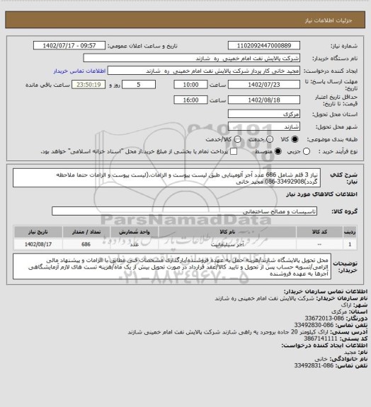 استعلام نیاز 3 قلم شامل 686 عدد آجر آلومینایی طبق لیست پیوست و الزامات.(لیست پیوست و الزامات حتما ملاحظه گردد)33492908-086 مجید خانی