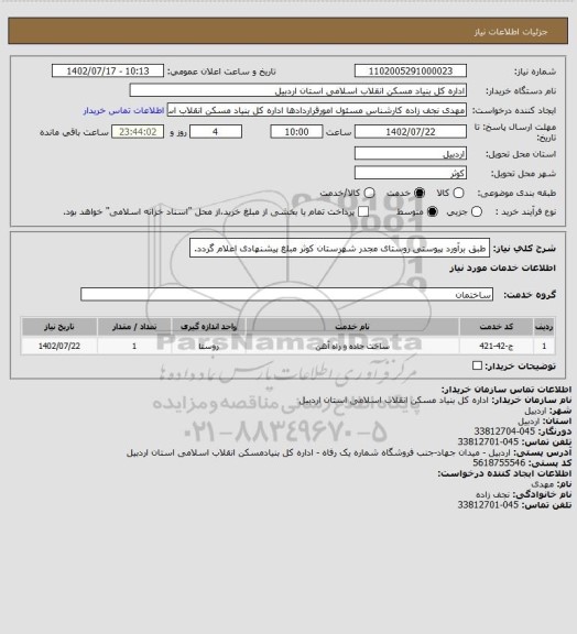 استعلام طبق برآورد پیوستی روستای مجدر شهرستان کوثر مبلغ پیشنهادی اعلام گردد.