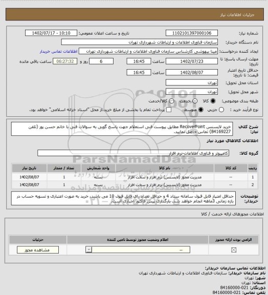 استعلام خرید لایسنس RecoverPoint مطابق پیوست فنی استعلام
جهت پاسخ گویی به سوالات فنی با خانم حسن پور (تلفن 84169227) تماس حاصل نمایید.