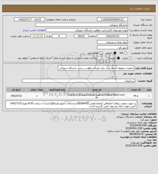 استعلام عملیات محوطه سازی پارک بازی کودکان واقع در سایت دانشگاه شهرکرد