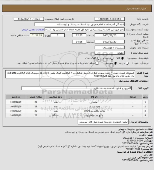 استعلام استعلام قیمت جهت 4 قطعه سخت افزاری کامپیوتر شامل رم 4 گیگابایت کینگ مکس 3200 
هارددیسک 256 گیگابایت ssd adta
پاور گرین 300 
مادربرد گیگا h510 m.s2p