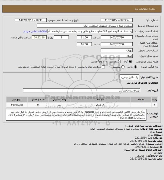 استعلام رک ،کابل و غیره