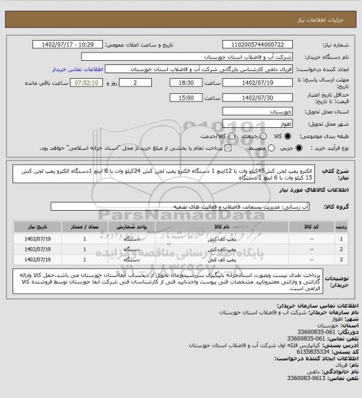 استعلام الکترو پمپ لجن کش45کیلو وات با 12اینچ 1 دستگاه
الکترو پمپ لجن کش  24کیلو وات با 8 اینچ 1دستگاه 
الکترو پمپ لجن کش 15 کیلو وات با  6 اینچ 1 دستگاه