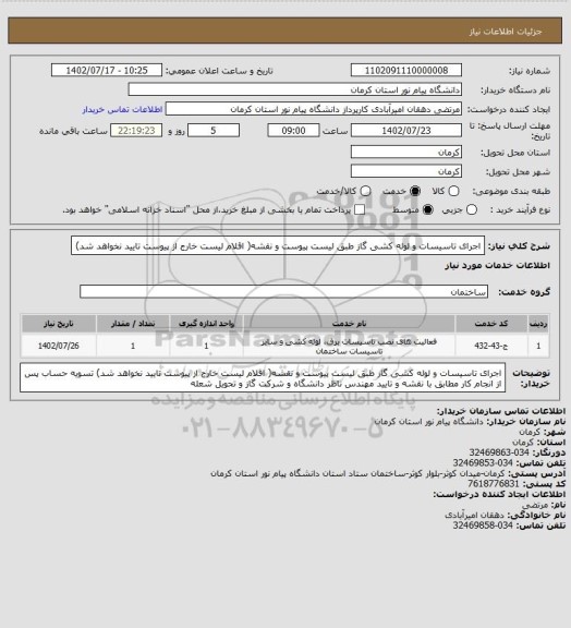 استعلام اجرای تاسیسات و لوله کشی گاز طبق لیست پیوست و نقشه( اقلام لیست خارج از پیوست تایید نخواهد شد)