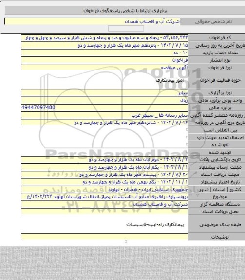 مناقصه, برونسپاری راهبری منابع  آب تاسیسات پمپاژ،انتقال شهرستان نهاوند ۱۴۰۲/۲۲۴/ع