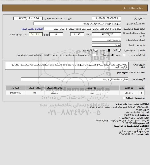 استعلام بیمه شخص ثالث وسائط نقلیه و ماشین آلات شهرداری به تعداد 90 دستگاه برابر استعلام پیوست که میبایستی تکمیل و بارگزاری گردد