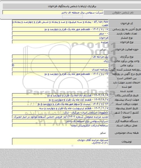 مزایده, تجدید مزایده عمومی شماره ۱/۱۴۰۲/م- فروش اجناس اسقاط موجود در انبار انجیرک