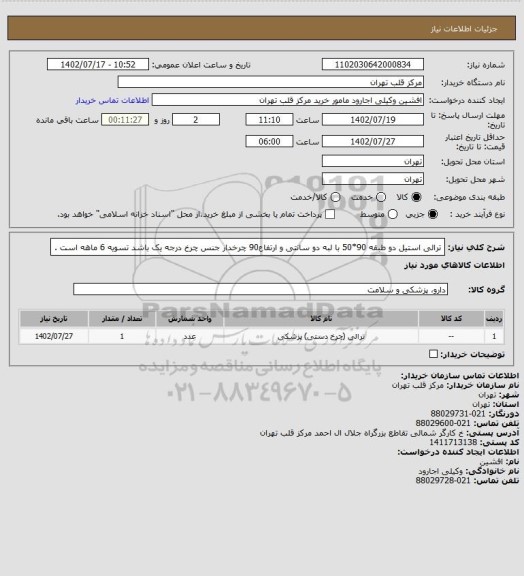 استعلام ترالی استیل دو طبقه 90*50 با لبه دو سانتی و ارتفاع90 چرخدار جنس چرخ درجه یک باشد تسویه 6 ماهه است .