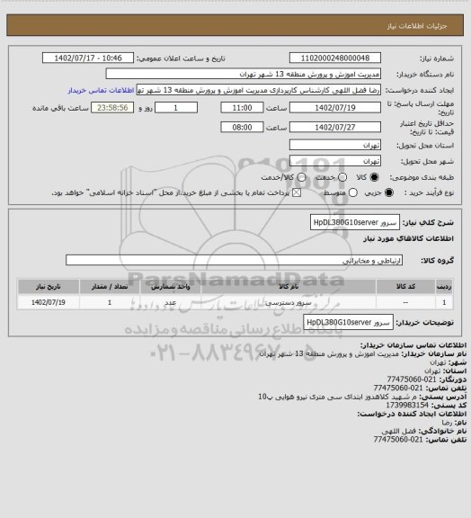 استعلام سرور HpDL380G10server