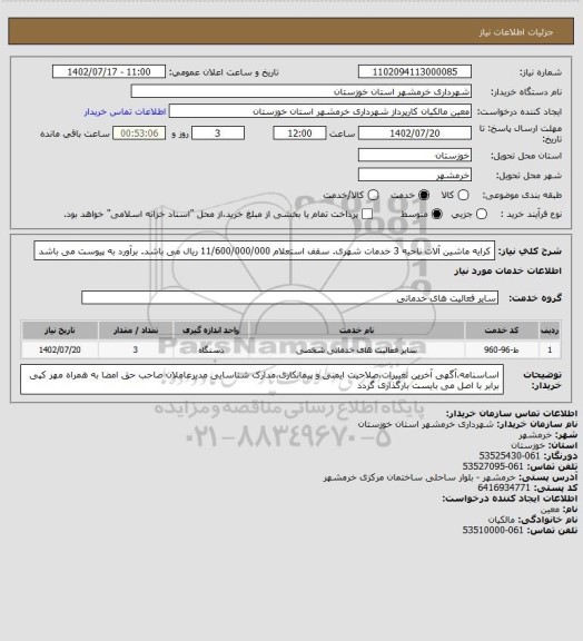 استعلام کرایه ماشین آلات ناحیه 3 خدمات شهری. سقف استعلام 11/600/000/000 ریال می باشد. برآورد به پیوست می باشد