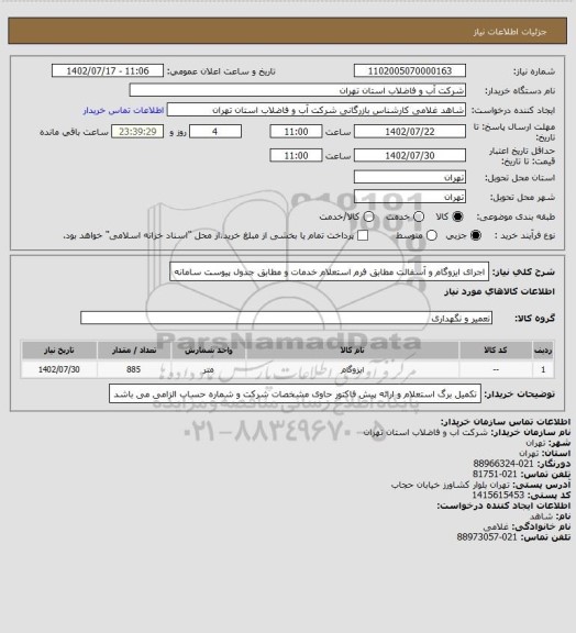 استعلام اجرای ایزوگام  و آسفالت  مطابق  فرم استعلام خدمات و  مطابق جدول پیوست سامانه