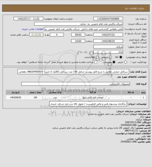 استعلام سرکابل حرارتی مطابق با شرح فایل پیوست شامل 150 عدد سرکابل (50پک 3 تایی) /08633492914 دهقانی