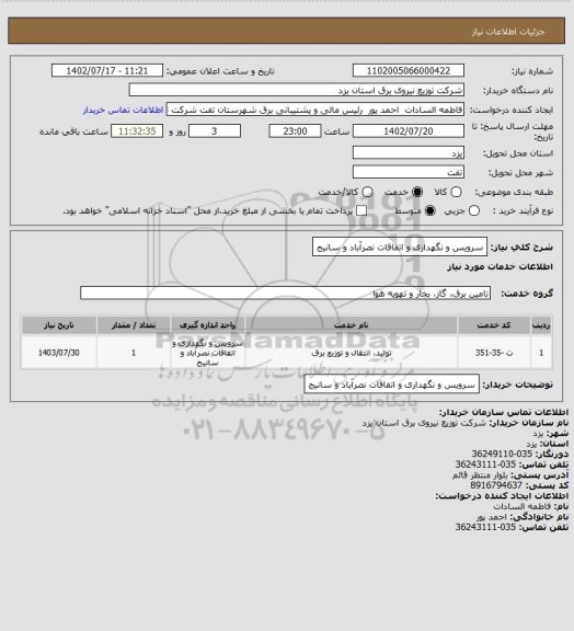 استعلام سرویس و نگهداری و اتفاقات نصرآباد و سانیج