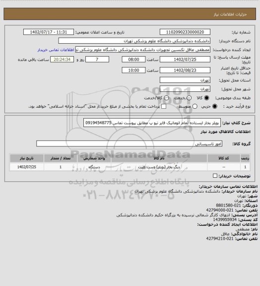 استعلام بویلر بخار ایستاده تمام اتوماتیک فایر تیو پ
مطابق پیوست
تماس 09194548775