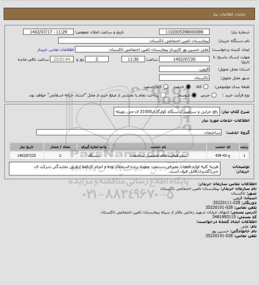 استعلام رفع خرابی و سرویس2دستگاه کولرگازی31000 ال-جی دوپنله