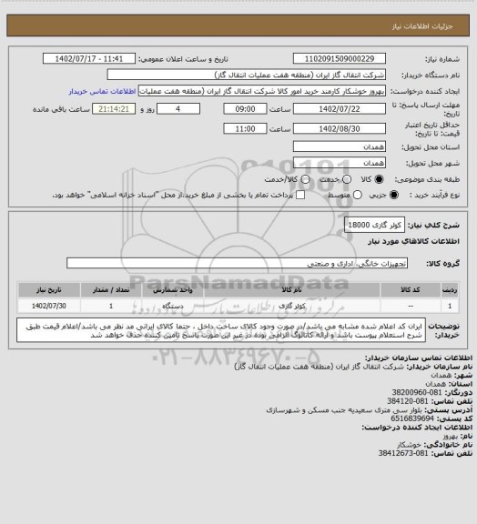 استعلام کولر گازی 18000