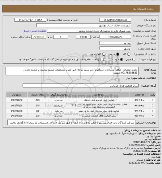 استعلام تجدید عملیات اجرای زیرسازی و سنگفرش بن بست کوچه یاس طبق مشخصات لیست پیوستی
شماره تماس 09178202823 شیری