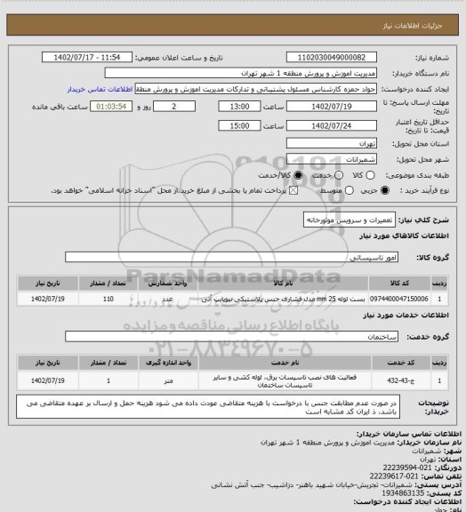 استعلام تعمیرات و سرویس موتورخانه