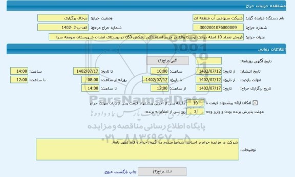 مزایده ، فروش تعداد 10 اصله درخت توسکا واقع در حریم استملاکی زهکش c63 در روستای امندان شهرستان صومعه سرا