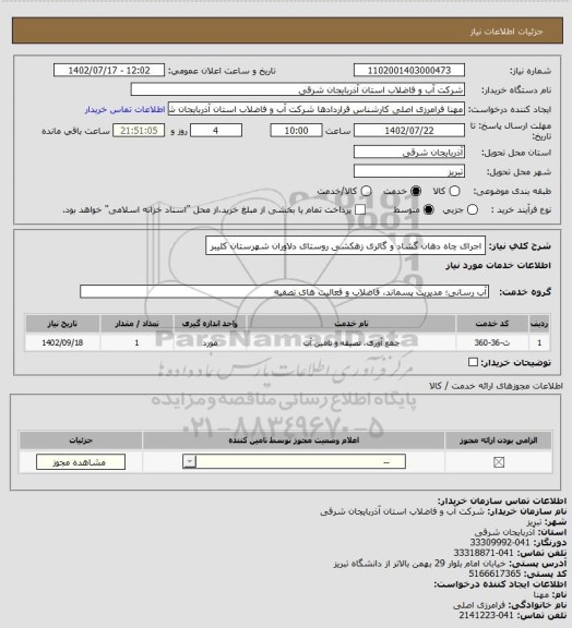 استعلام اجرای چاه دهان گشاد و گالری زهکشی روستای دلاوران شهرستان کلیبر