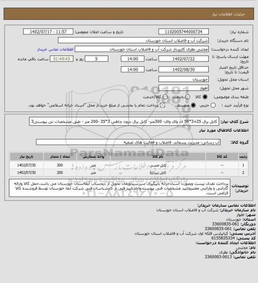 استعلام کابل برق 25+3*50  ان وای وای- 300متر-  کابل برق  درون چاهی 3*35 -200 متر - طبق مشخصات نی پیوستی3