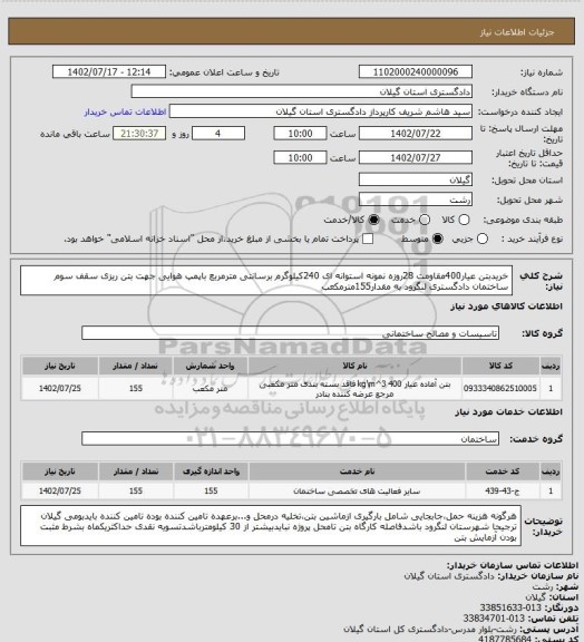 استعلام خریدبتن عیار400مقاومت 28روزه نمونه استوانه ای 240کیلوگرم برسانتی مترمربع باپمپ هوایی  جهت بتن ریزی سقف سوم ساختمان دادگستری لنگرود  به مقدار155مترمکعب