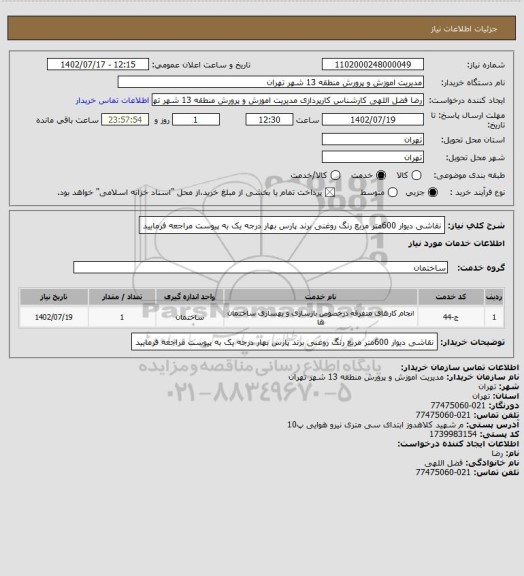 استعلام نقاشی دیوار 600متر مربع رنگ   روغنی برند پارس بهار درجه یک  به پیوست مراجعه فرمایید