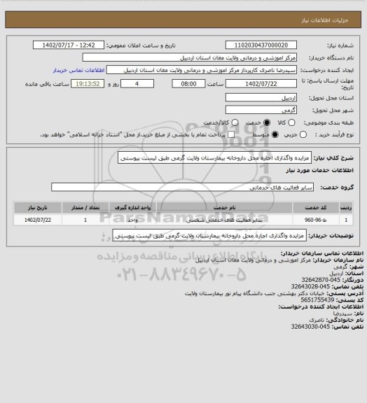 استعلام مزایده واگذاری اجاره محل داروخانه بیمارستان ولایت گرمی طبق لیست پیوستی