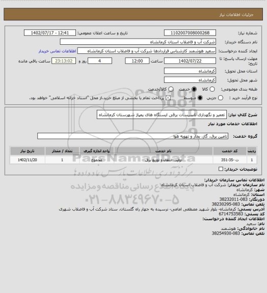 استعلام تعمیر و نگهداری تاسیسات برقی ایستگاه های پمپاژ شهرستان کرمانشاه