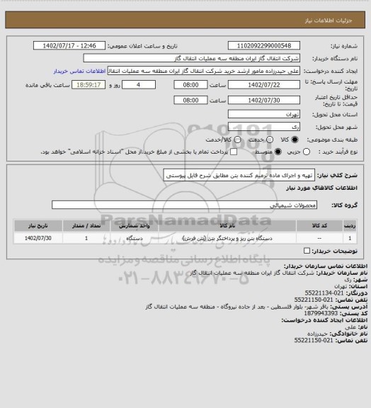 استعلام تهیه و اجرای ماده ترمیم کننده بتن مطابق شرح فایل پیوستی