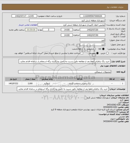 استعلام خرید رنگ ترافیکی؛لطفا بعد از مطالعه دقیق نسبت به تکمیل وبارگزاری برگه استعلام در سامانه اقدام نمائید.