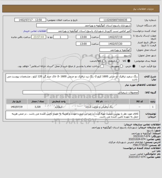 استعلام رنگ سفید ترافیک دو جزئی 1600 کیلو 2- رنگ زرد ترافیک دو جزعی 1600 -3- لاک جرم گیر 120 کیلو . مشخصات پیوست می باشد